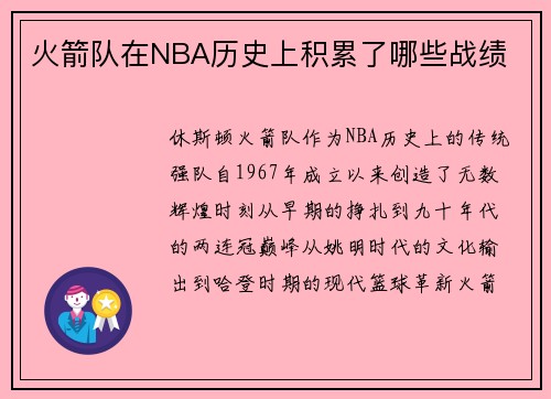 火箭队在NBA历史上积累了哪些战绩
