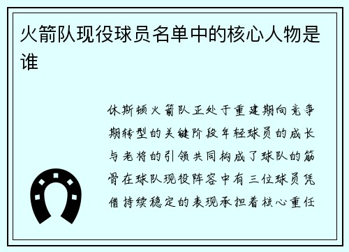 火箭队现役球员名单中的核心人物是谁