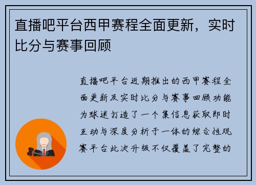 直播吧平台西甲赛程全面更新，实时比分与赛事回顾