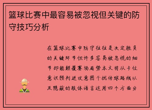 篮球比赛中最容易被忽视但关键的防守技巧分析
