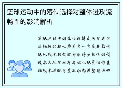 篮球运动中的落位选择对整体进攻流畅性的影响解析