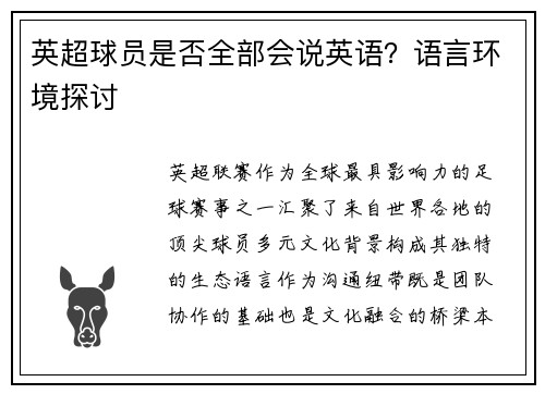 英超球员是否全部会说英语？语言环境探讨