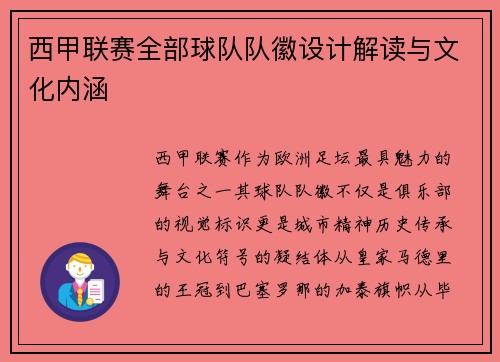 西甲联赛全部球队队徽设计解读与文化内涵